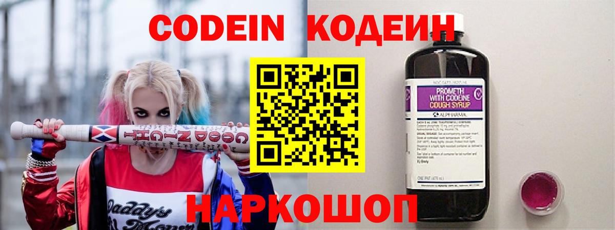 Codein Purple Drank  Кодеин напиток Lean (лин)  Вход с VPN  Изобильный 